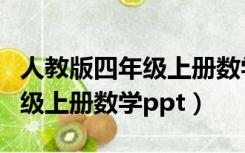 人教版四年级上册数学电子课本（人教版四年级上册数学ppt）