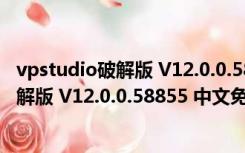 vpstudio破解版 V12.0.0.58855 中文免费版（vpstudio破解版 V12.0.0.58855 中文免费版功能简介）