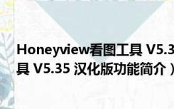 Honeyview看图工具 V5.35 汉化版（Honeyview看图工具 V5.35 汉化版功能简介）