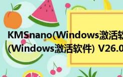 KMSnano(Windows激活软件) V26.0 官方版（KMSnano(Windows激活软件) V26.0 官方版功能简介）