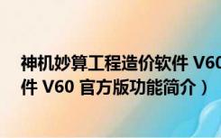 神机妙算工程造价软件 V60 官方版（神机妙算工程造价软件 V60 官方版功能简介）