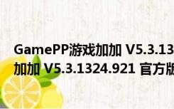 GamePP游戏加加 V5.3.1324.921 官方版（GamePP游戏加加 V5.3.1324.921 官方版功能简介）