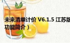 未来清单计价 V6.1.5 江苏版（未来清单计价 V6.1.5 江苏版功能简介）