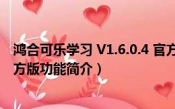 鸿合可乐学习 V1.6.0.4 官方版（鸿合可乐学习 V1.6.0.4 官方版功能简介）