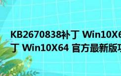 KB2670838补丁 Win10X64 官方最新版（KB2670838补丁 Win10X64 官方最新版功能简介）