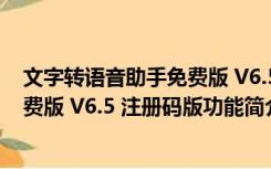 文字转语音助手免费版 V6.5 注册码版（文字转语音助手免费版 V6.5 注册码版功能简介）