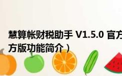 慧算帐财税助手 V1.5.0 官方版（慧算帐财税助手 V1.5.0 官方版功能简介）