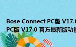 Bose Connect PC版 V17.0 官方最新版（Bose Connect PC版 V17.0 官方最新版功能简介）