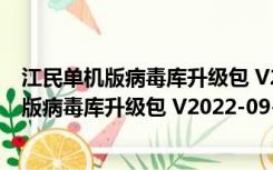 江民单机版病毒库升级包 V2022-09-07 最新版（江民单机版病毒库升级包 V2022-09-07 最新版功能简介）