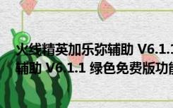 火线精英加乐弥辅助 V6.1.1 绿色免费版（火线精英加乐弥辅助 V6.1.1 绿色免费版功能简介）