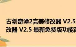 古剑奇谭2完美修改器 V2.5 最新免费版（古剑奇谭2完美修改器 V2.5 最新免费版功能简介）