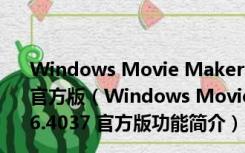 Windows Movie Maker(微软视频剪辑软件) V2.6.4037 官方版（Windows Movie Maker(微软视频剪辑软件) V2.6.4037 官方版功能简介）