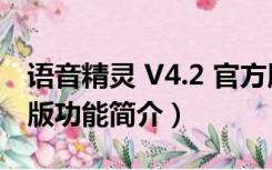 语音精灵 V4.2 官方版（语音精灵 V4.2 官方版功能简介）