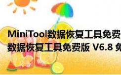 MiniTool数据恢复工具免费版 V6.8 免注册码版（MiniTool数据恢复工具免费版 V6.8 免注册码版功能简介）