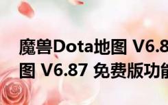 魔兽Dota地图 V6.87 免费版（魔兽Dota地图 V6.87 免费版功能简介）