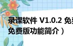 录课软件 V1.0.2 免费版（录课软件 V1.0.2 免费版功能简介）