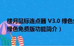 楼月鼠标连点器 V3.0 绿色免费版（楼月鼠标连点器 V3.0 绿色免费版功能简介）