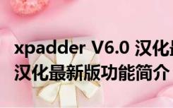 xpadder V6.0 汉化最新版（xpadder V6.0 汉化最新版功能简介）