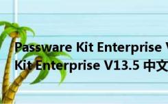 Passware Kit Enterprise V13.5 中文免费版（Passware Kit Enterprise V13.5 中文免费版功能简介）