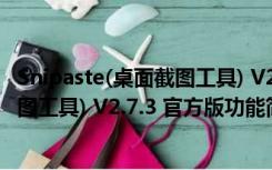 Snipaste(桌面截图工具) V2.7.3 官方版（Snipaste(桌面截图工具) V2.7.3 官方版功能简介）