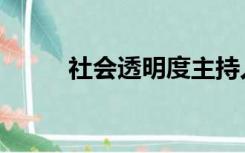 社会透明度主持人（社会透明度）