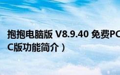 抱抱电脑版 V8.9.40 免费PC版（抱抱电脑版 V8.9.40 免费PC版功能简介）