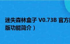 迷失森林盒子 V0.73B 官方版（迷失森林盒子 V0.73B 官方版功能简介）