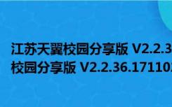 江苏天翼校园分享版 V2.2.36.17110201 官方版（江苏天翼校园分享版 V2.2.36.17110201 官方版功能简介）