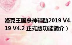 洛克王国杀神辅助2019 V4.2 正式版（洛克王国杀神辅助2019 V4.2 正式版功能简介）