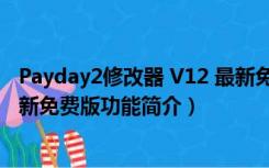 Payday2修改器 V12 最新免费版（Payday2修改器 V12 最新免费版功能简介）