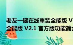 老友一键在线重装全能版 V2.1 官方版（老友一键在线重装全能版 V2.1 官方版功能简介）