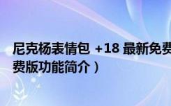 尼克杨表情包 +18 最新免费版（尼克杨表情包 +18 最新免费版功能简介）