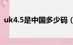 uk4.5是中国多少码（uk4 5是中国多少码）