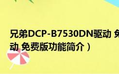 兄弟DCP-B7530DN驱动 免费版（兄弟DCP-B7530DN驱动 免费版功能简介）