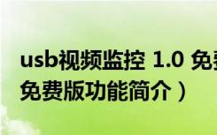 usb视频监控 1.0 免费版（usb视频监控 1.0 免费版功能简介）