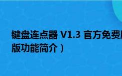 键盘连点器 V1.3 官方免费版（键盘连点器 V1.3 官方免费版功能简介）