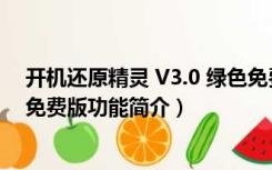 开机还原精灵 V3.0 绿色免费版（开机还原精灵 V3.0 绿色免费版功能简介）