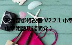 天命奇御修改器 V2.2.1 小幸姐版（天命奇御修改器 V2.2.1 小幸姐版功能简介）