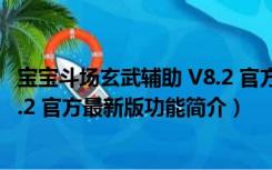 宝宝斗场玄武辅助 V8.2 官方最新版（宝宝斗场玄武辅助 V8.2 官方最新版功能简介）