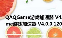 QAQGame游戏加速器 V4.0.0.120 永久免费版（QAQGame游戏加速器 V4.0.0.120 永久免费版功能简介）