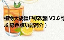 植物大战僵尸修改器 V1.6 绿色版（植物大战僵尸修改器 V1.6 绿色版功能简介）