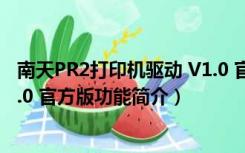 南天PR2打印机驱动 V1.0 官方版（南天PR2打印机驱动 V1.0 官方版功能简介）