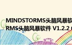 MINDSTORMS头脑风暴软件 V1.2.2 中文版（MINDSTORMS头脑风暴软件 V1.2.2 中文版功能简介）