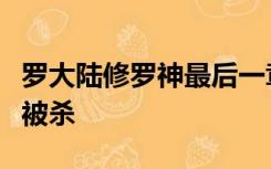 罗大陆修罗神最后一章说他的手下在五行大陆被杀