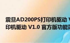 震旦AD200PS打印机驱动 V1.0 官方版（震旦AD200PS打印机驱动 V1.0 官方版功能简介）