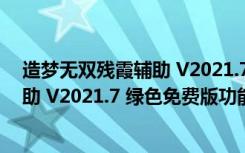 造梦无双残霞辅助 V2021.7 绿色免费版（造梦无双残霞辅助 V2021.7 绿色免费版功能简介）