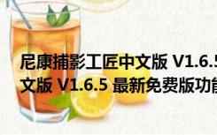 尼康捕影工匠中文版 V1.6.5 最新免费版（尼康捕影工匠中文版 V1.6.5 最新免费版功能简介）