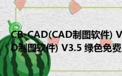 CB-CAD(CAD制图软件) V3.5 绿色免费版（CB-CAD(CAD制图软件) V3.5 绿色免费版功能简介）