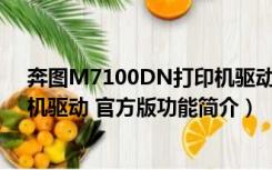 奔图M7100DN打印机驱动 官方版（奔图M7100DN打印机驱动 官方版功能简介）