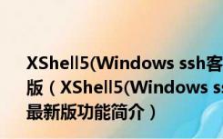 XShell5(Windows ssh客户端) V5.1 Build 0835 官方最新版（XShell5(Windows ssh客户端) V5.1 Build 0835 官方最新版功能简介）